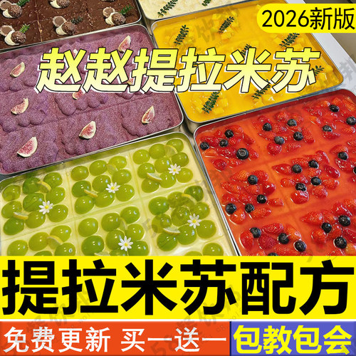 赵赵提拉米苏制作教程配方技术成品小吃摆摊甜品盒子蛋糕烘焙面包