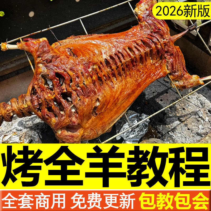 烤全羊技术配方商用烤羊腿羊肉烤羊排制作教程秘制腌料酱料做法,教育培训,新职业就业培训,淘宝优惠券,粉丝福利购,淘宝优惠卷