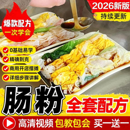 广东肠粉技术配方酱汁制作教程石磨肠粉米浆小吃商用爆款摆摊创业
