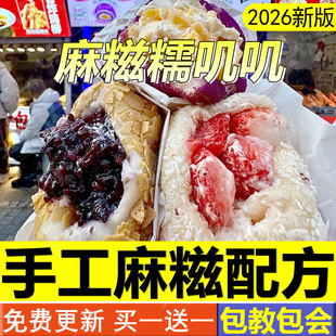 手工麻糍配方糯叽叽教程摆摊红糖芋泥馅料水果奶酪麻糍皮制作技术