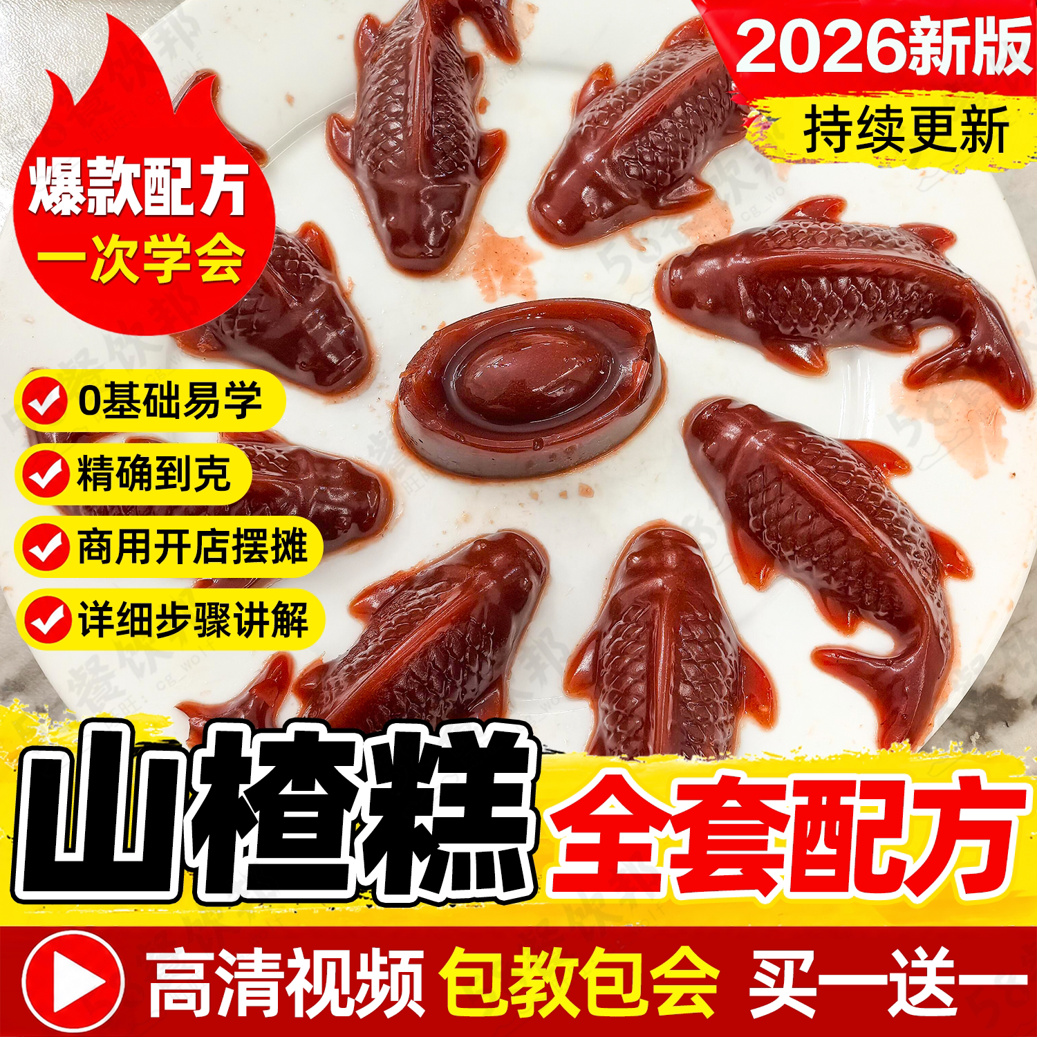 商用山楂糕配方手工老式无糖山楂卷技术制作教程网红小吃摆摊大全