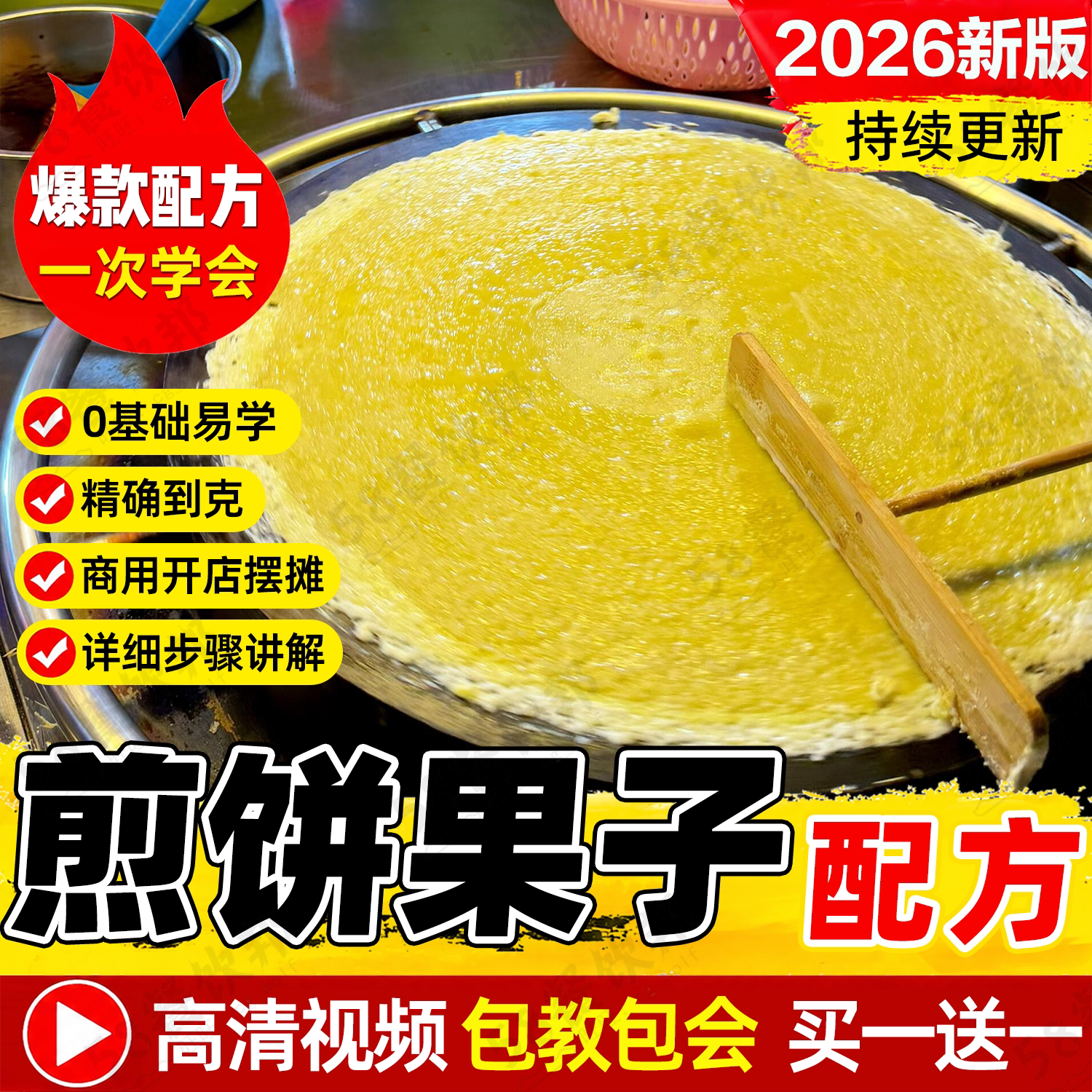 煎饼果子配方酱料技术杂粮煎饼面糊薄脆制作教程商用小吃摆摊创业