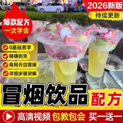 冒烟冷饮教程烟雾奶茶饮料配方校门口夜市小吃摆摊火爆项目商用