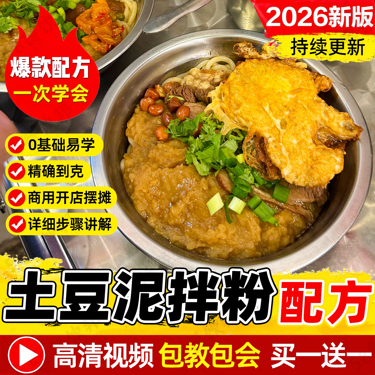 网红土豆泥拌粉技术配方商用拌面拌饭制作教程小吃爆款摆摊创业