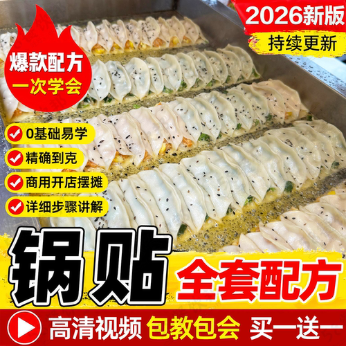 锅贴技术配方玉米牛肉煎饺网红小吃商用爆款摆摊创业制作教程大全