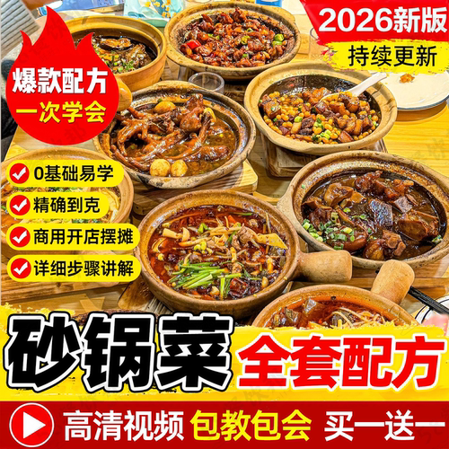 砂锅菜技术配方大全酱料教程商用网红蒸菜小吃爆款摆摊创业项目