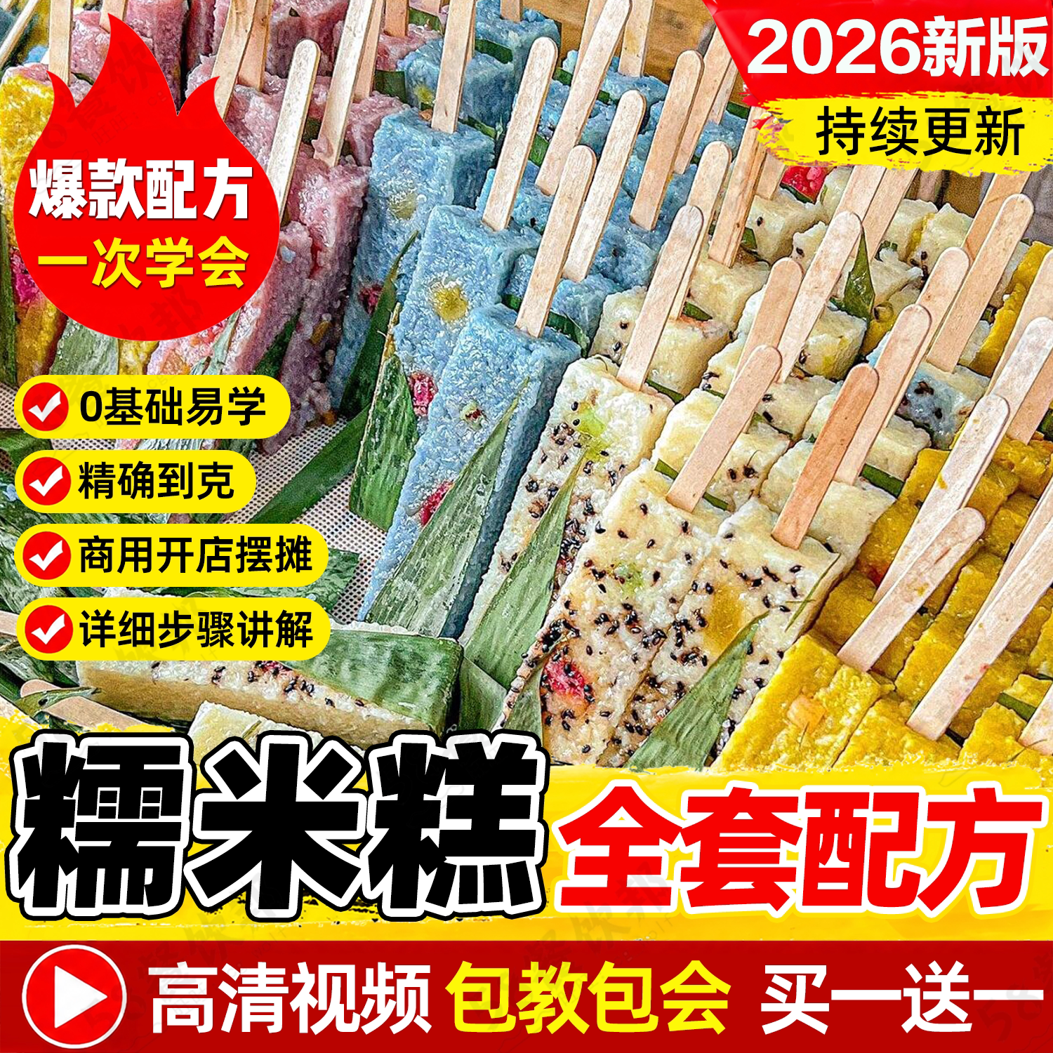 纯手工七彩糯米糕技术配方水果切糕老式桂花水果糕制作教程商用