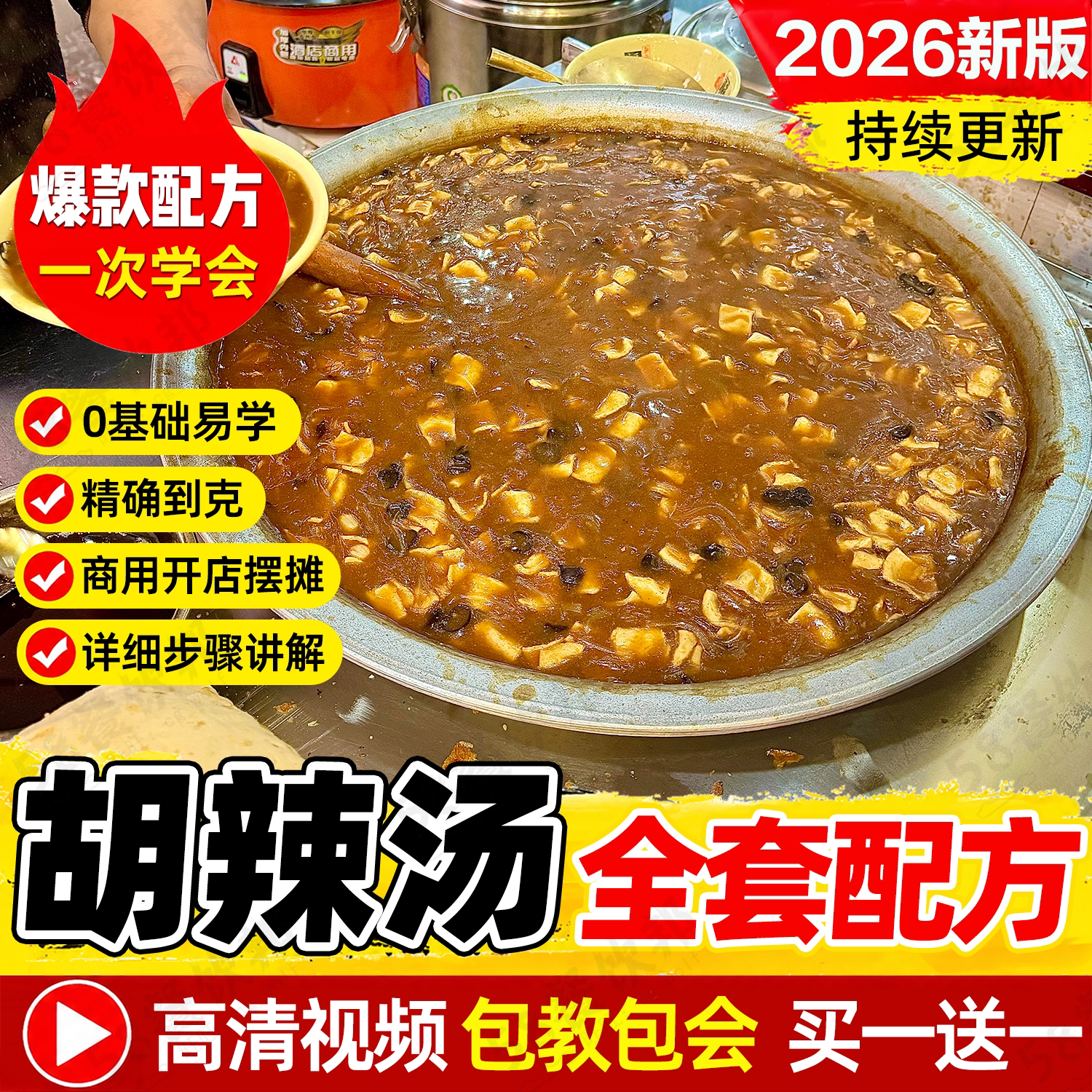 正宗河南逍遥镇胡辣汤技术配方商用老式早餐早点制作教程小吃做法