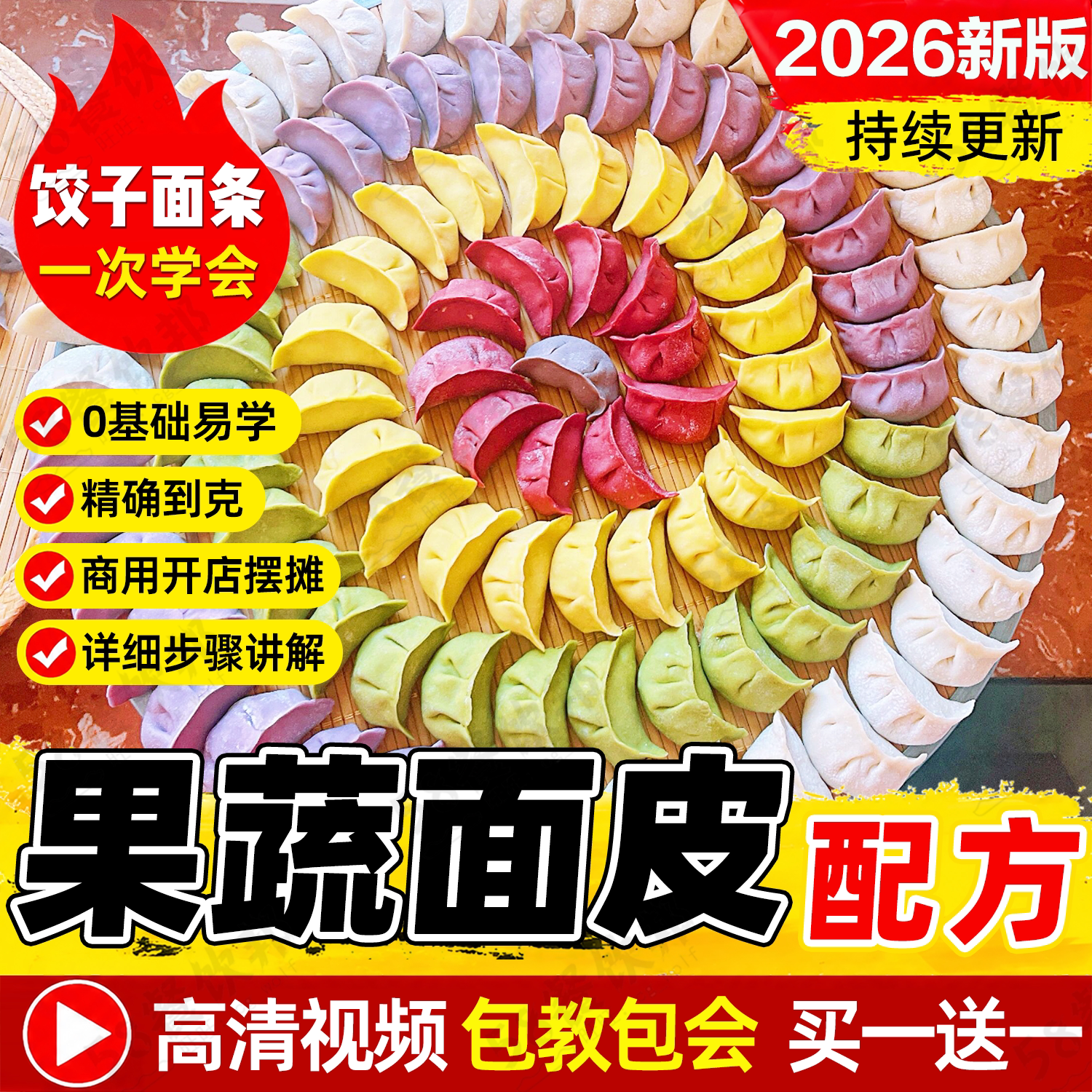 果蔬饺子皮技术配方五彩面条教程彩色馄饨皮云吞皮面皮制作小吃