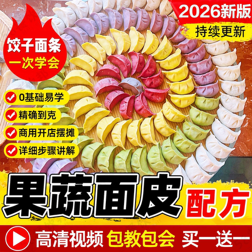 果蔬饺子皮技术配方五彩面条教程彩色馄饨皮云吞皮面皮制作小吃