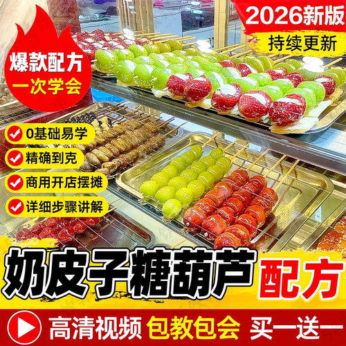 奶皮子糖葫芦配方教程网红小串冰糖葫芦不化糖制作技术做法商用