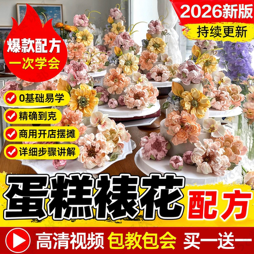 烘焙蛋糕裱花教程奶油制作配方曲奇生日面包饼干裱花技术商用课程