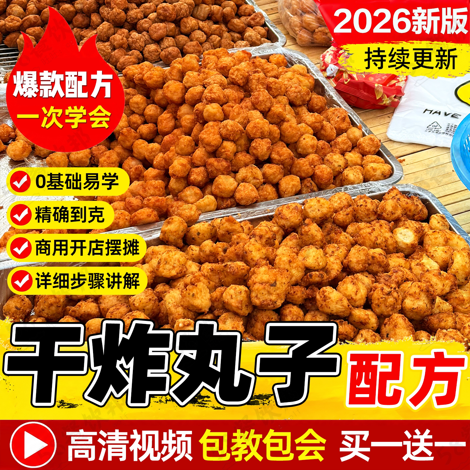 干炸丸子技术配方牛肉丸焦炸素丸子鱼丸萝卜瘦肉丸制作教程商用