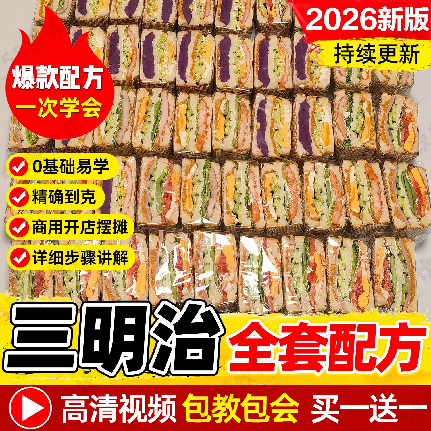 三明治配方教程热压厚切早餐简餐面包制作轻食减脂餐菜谱技术商用