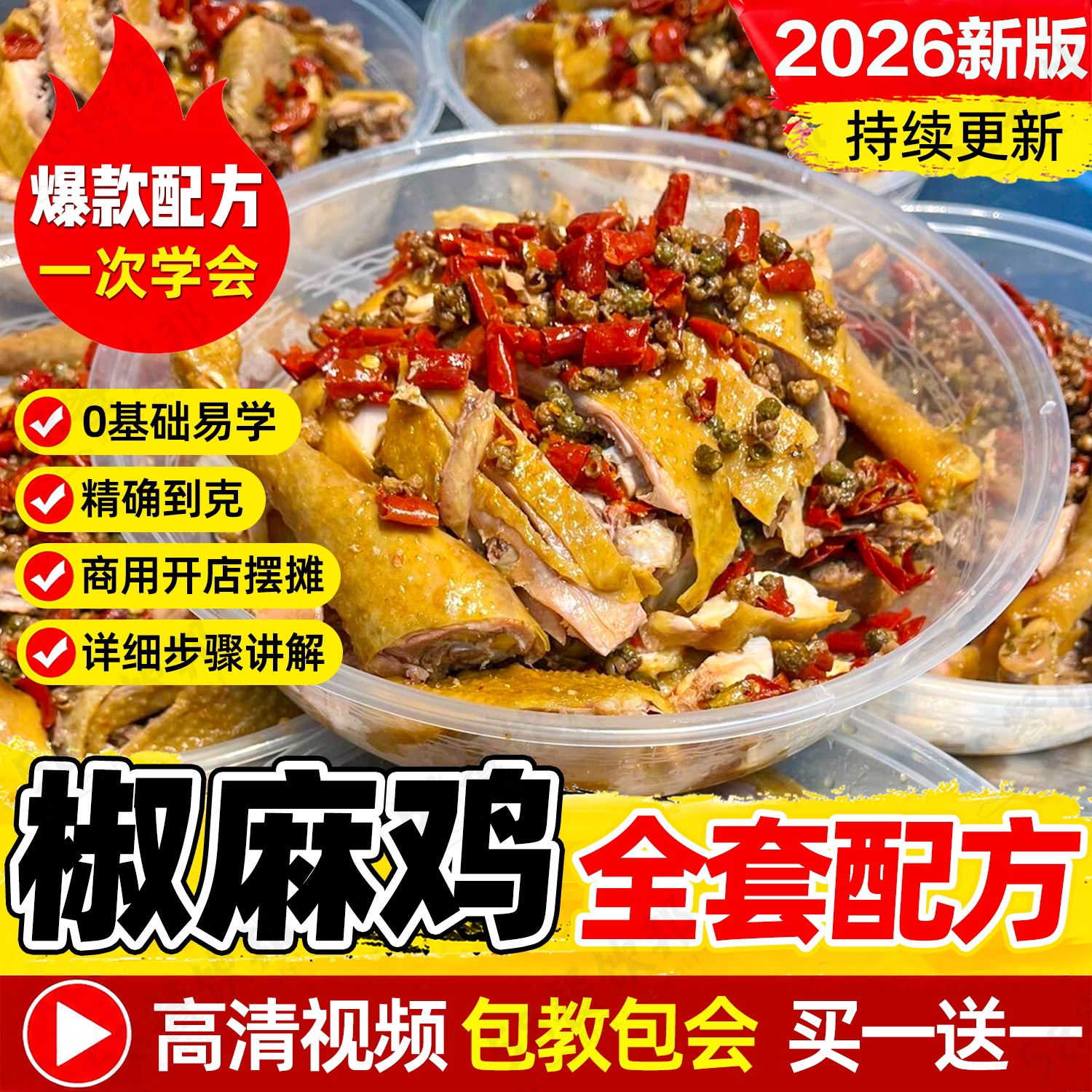 正宗新疆椒麻鸡技术配方凉拌麻椒手撕鸡秘制麻辣调料制作教程商用
