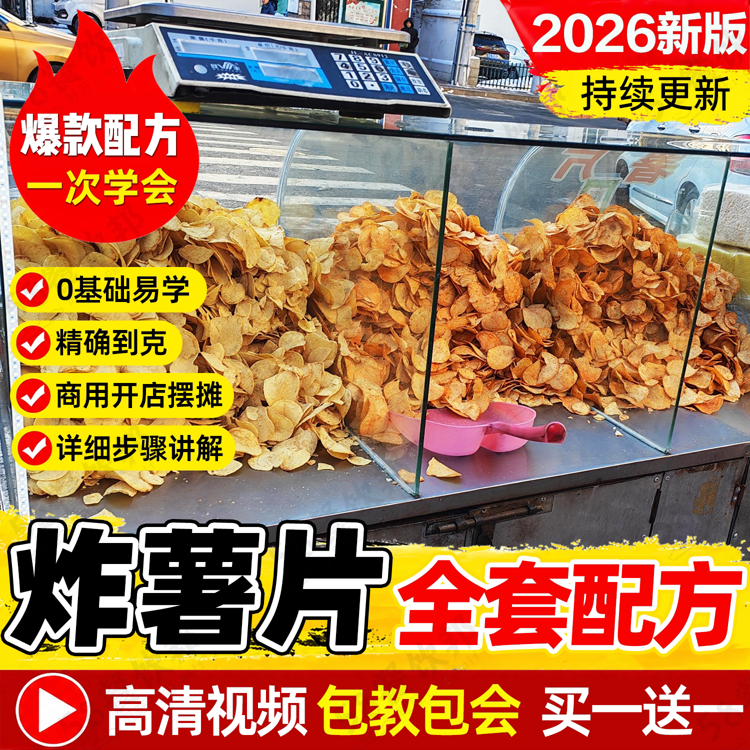 炸薯片教程视频现炸土豆片撒料技术配方制作商用小吃摆摊火爆项目
