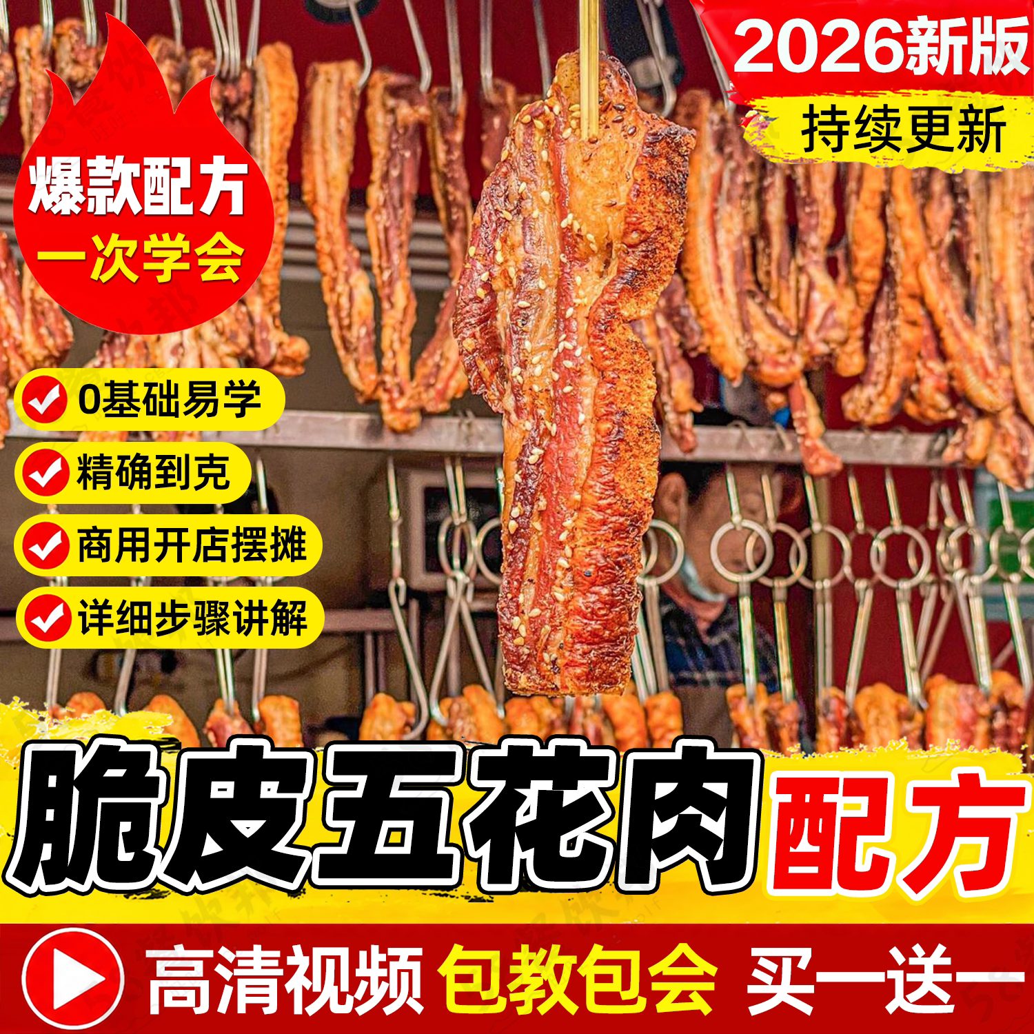 脆皮五花肉技术配方爆皮水制作教程网红小吃夜市商用爆款摆摊创业