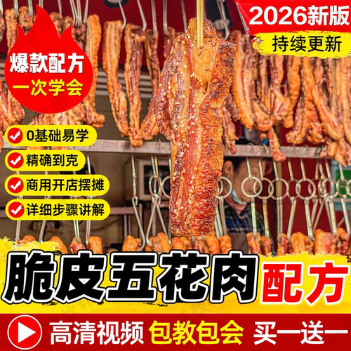 脆皮五花肉技术配方爆皮水制作教程网红小吃夜市商用爆款摆摊创业