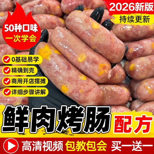 手工鲜肉烤肠配方脆皮纯肉香肠制作教程商用火山石黑猪火腿肠技术