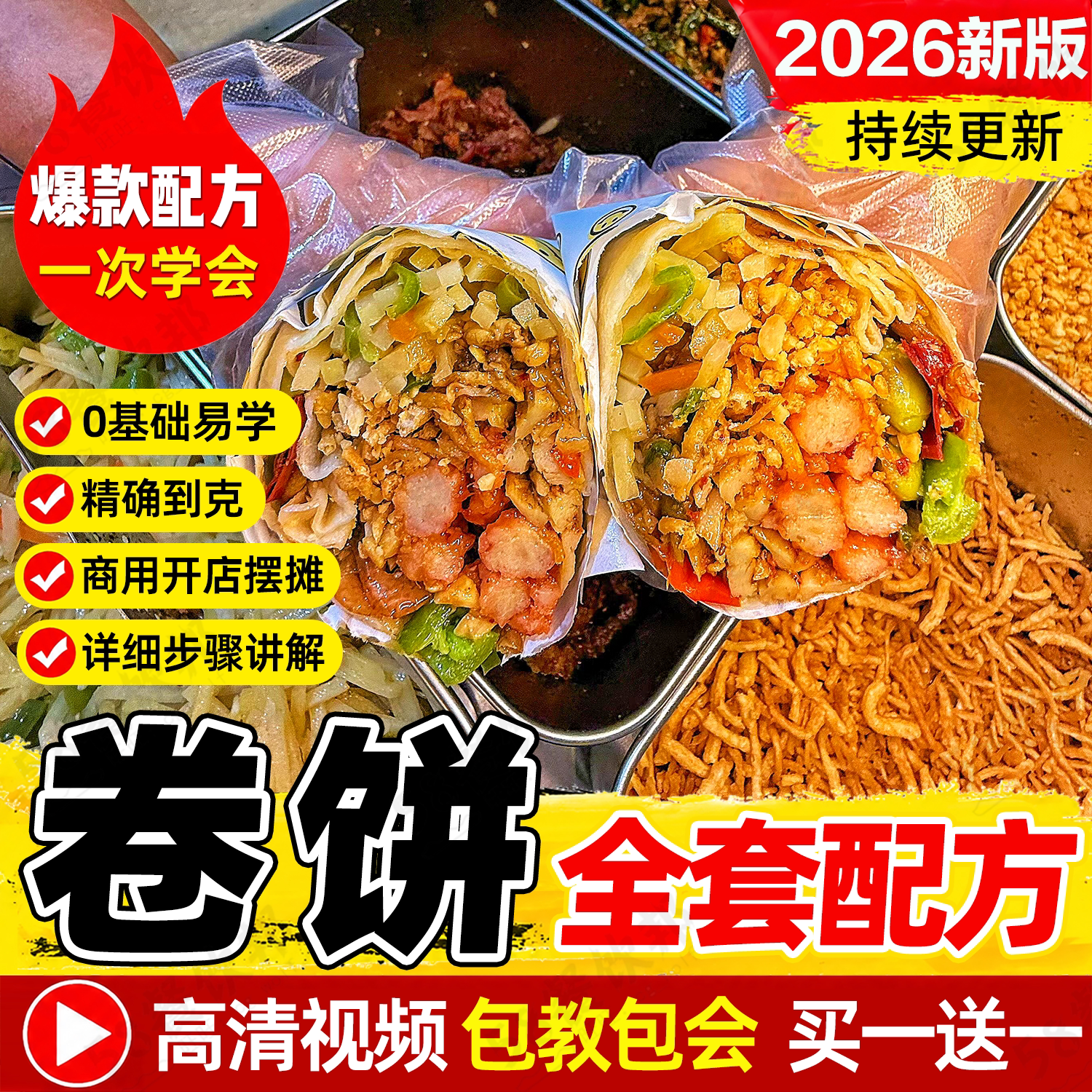 正宗卤肉卷饼配方技术秘制酱料调料腌制制作教程小吃商用爆款摆摊