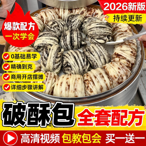 云南破酥包教程千丝千层花卷包子技术配方老面和面馅料制作商用
