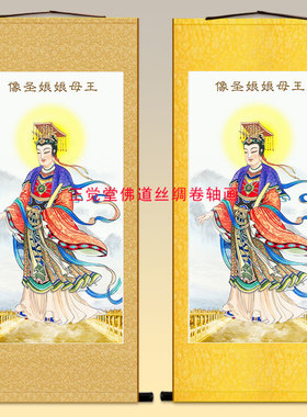 王母娘娘画像 西王母瑶池金母神像卷轴挂画 中式装饰绢布丝绸画