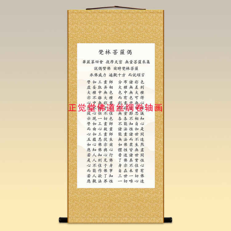 觉林菩萨偈卷轴字画 破地狱偈华严经经典中式客厅书房装饰丝绸画
