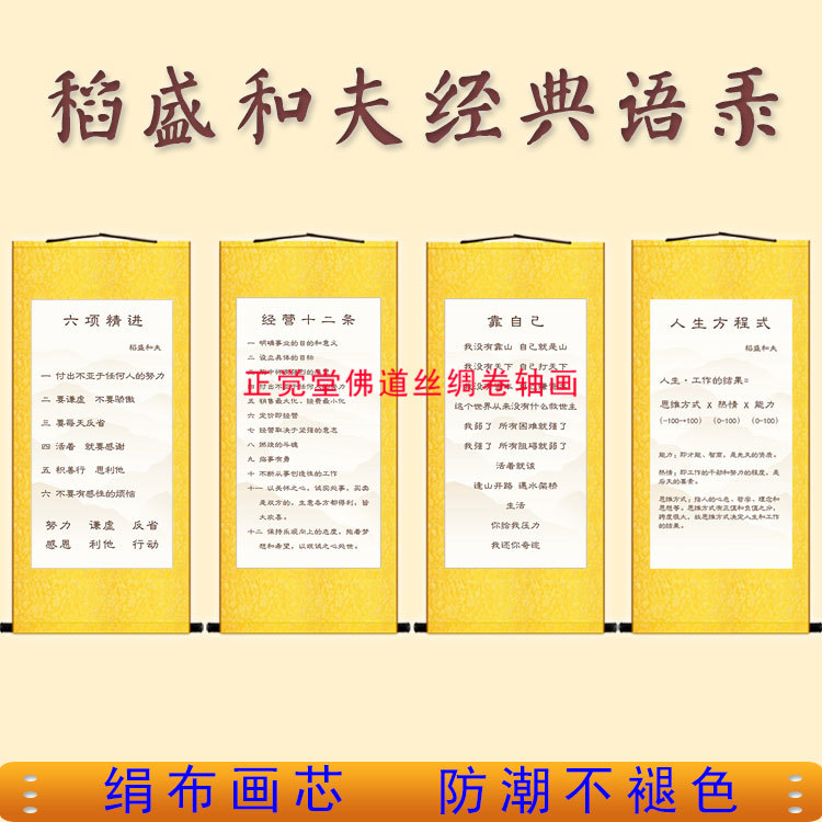 稻盛和夫经典语录六项精进经营十二条卷轴挂画人生哲学励志装饰画