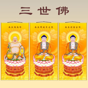 高清全屏三世佛画像 满屏释迦牟尼燃灯佛弥勒佛装饰卷轴画 可定制