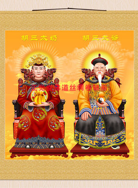 胡三太爷太奶画像 仙家挂画东北卷轴画中式丝绸画挂轴定制