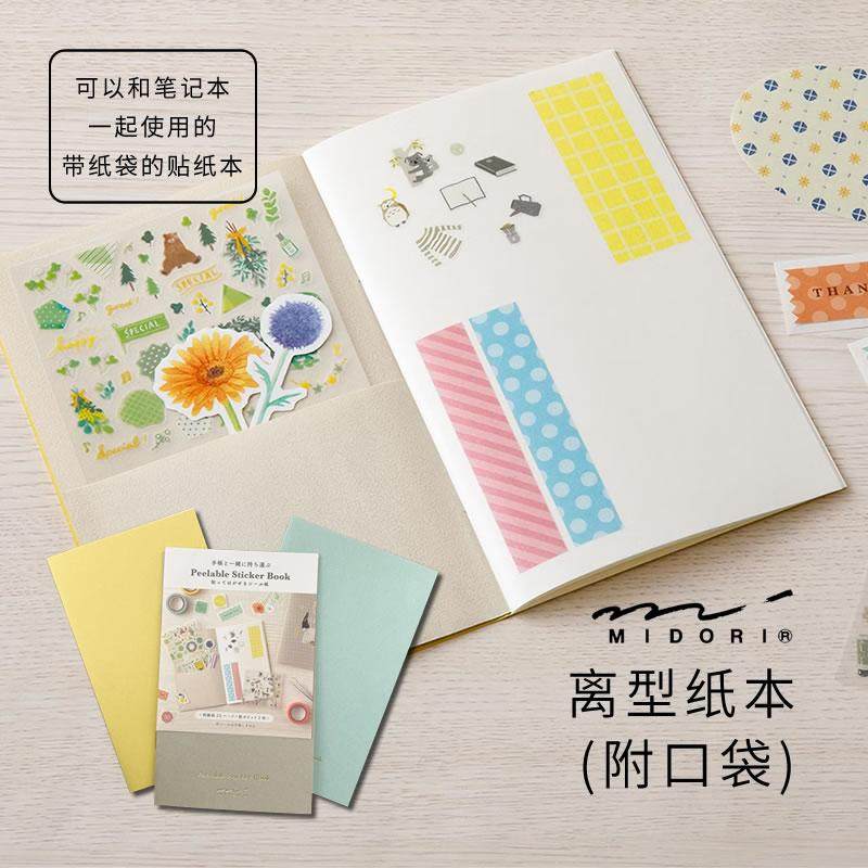 日本midori 离型纸本和纸胶带贴纸收纳整理用资料册收藏图鉴周边