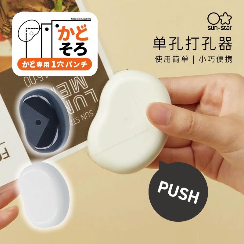 日本sunstar太阳星单孔打孔器手动小型活页页角打孔收纳孔径6mm
