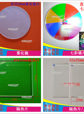 330W350W摇头光束灯隔热玻璃片25X53mm隔热片230W260W250W隔热片