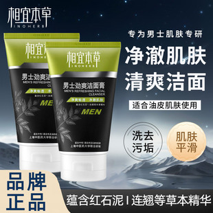 正品相宜本草男士专用洗面奶深层清洁净油不紧绷学生党劲爽洁面膏
