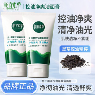 正品相宜本草洗面奶黑茶控油净爽男士专用深层清洁毛孔清爽洁面膏