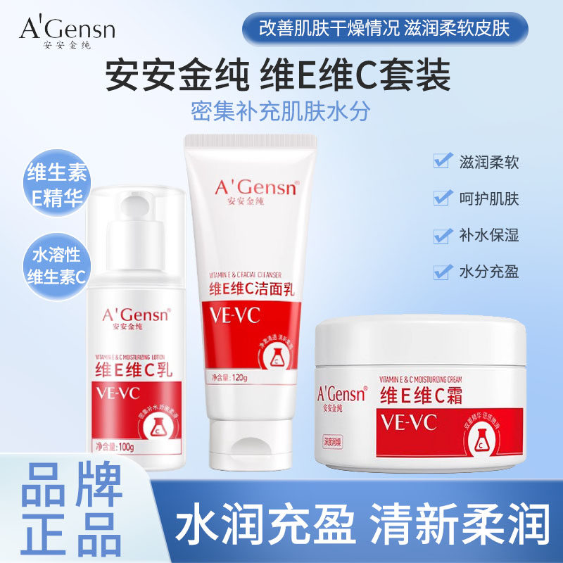 正品安安金纯维E洗面奶洁面乳维C秋冬补水保湿滋润护肤霜膏三件套