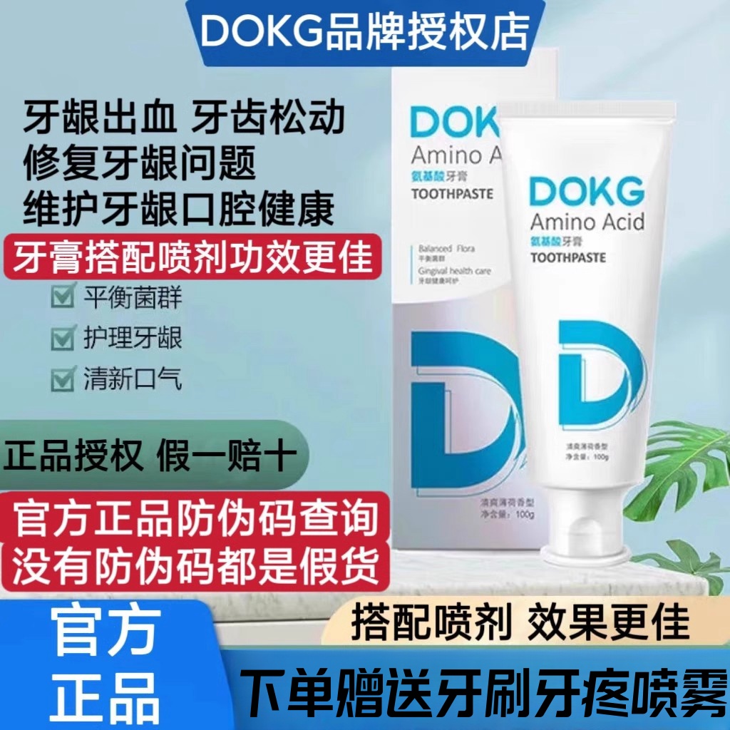 dokg牙膏官方旗舰店牙出血松动肿痛氨基酸牙膏dokg牙膏d0kg正品