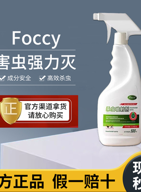 Foccy弗西胺菊酯喷雾foccy杀虫剂喷雾家用室内除蚂蚁神器官方正品
