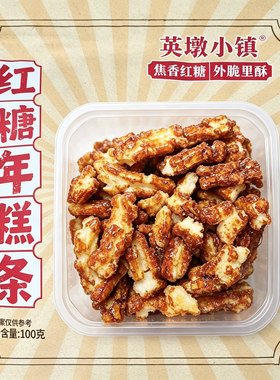 红糖味年糕条 休闲网红古早味零食100g