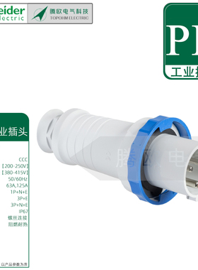 施耐德PK移动工业螺钉直体插头红蓝色63A125A防护IP67三孔4孔5孔
