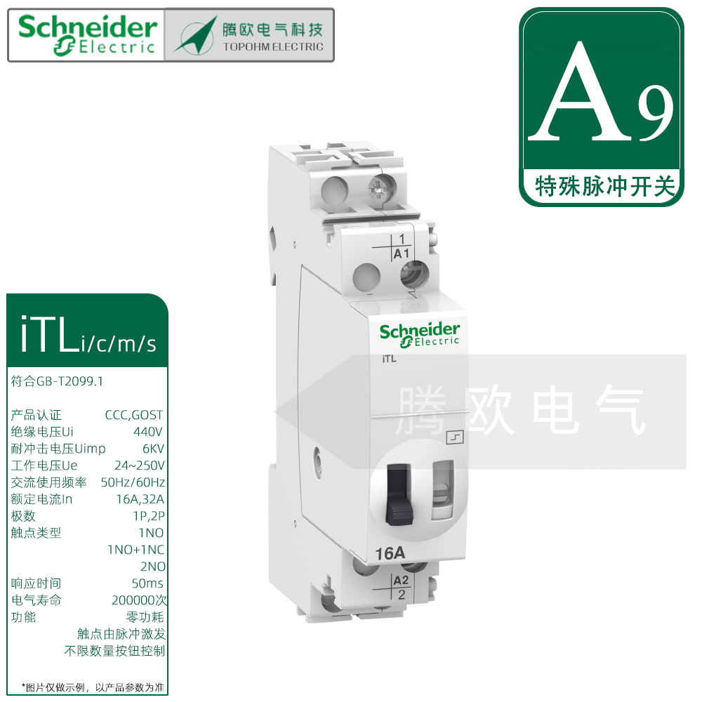施耐德A9脉冲开关iTLicms继电器6V12V24V48V110VAC/DC一开一闭16A
