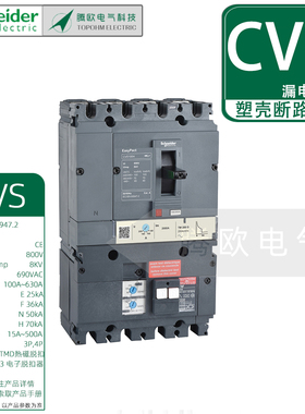 施耐德CVS固定式3P4P塑壳断路器100-600A漏电保护热磁脱扣25~70kA