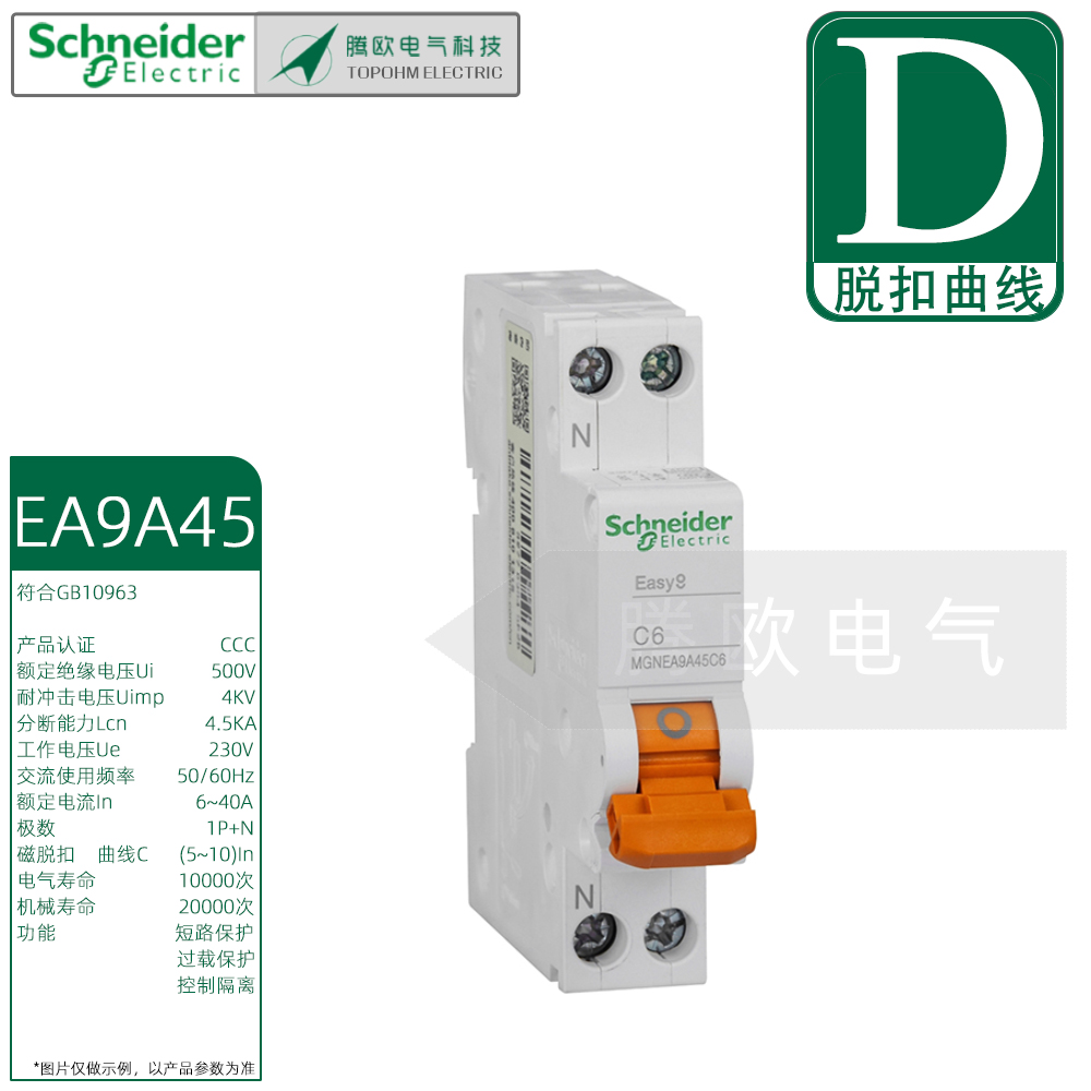 施耐德E9一体1P+N紧凑微D型断路器MGNEA9A45C6C10C16C20C25C32C40