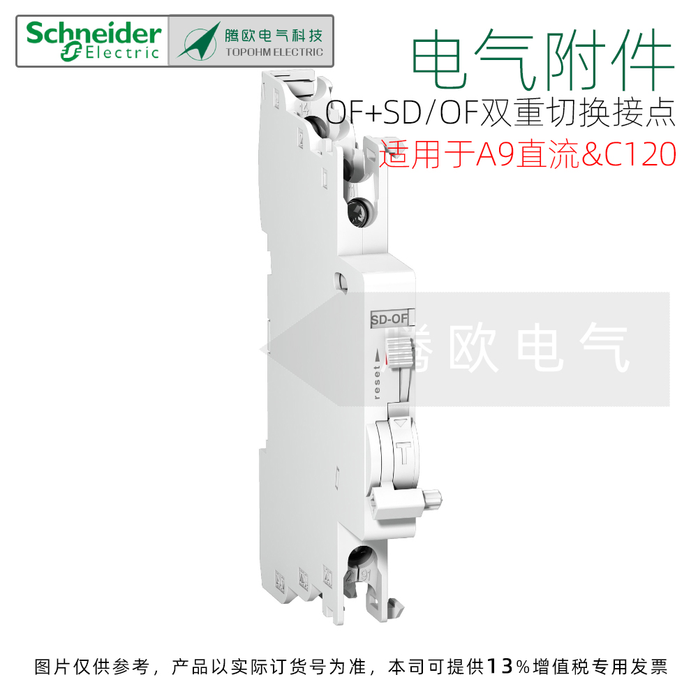 A9N26929施耐德C120断路器附件OF+SD/OF双重切换接点 A9直流