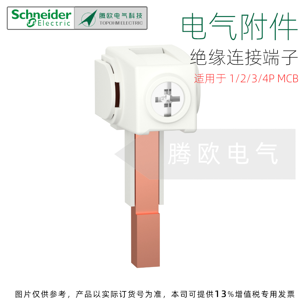 A9XPCM04施耐德电气附件绝缘连接端子1/2/3/4P MCB（4只/包）