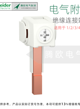 A9XPCM04施耐德电气附件绝缘连接端子1/2/3/4P MCB（4只/包）