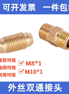 分油器桥接 双锥接头 分油器连接头 外牙M10X1接头 双通对丝接头4