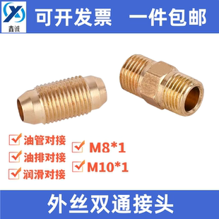 分油器桥接 双锥接头 分油器连接头 外牙M10X1接头 双通对丝接头4