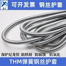 THM弹簧护套钢丝护套软弹簧管4mm6mm气管润滑尼龙油管弹簧保护套