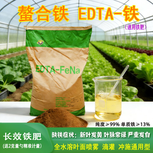 有机螯合铁EDTA铁月季杜鹃花黄叶